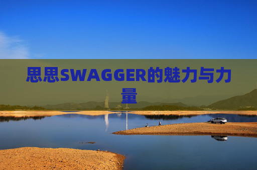 思思SWAGGER的魅力与力量