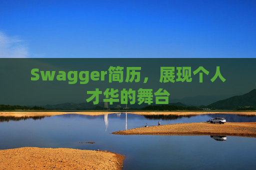 Swagger简历，展现个人才华的舞台