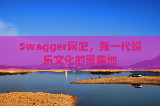 Swagger网吧，新一代娱乐文化的聚集地